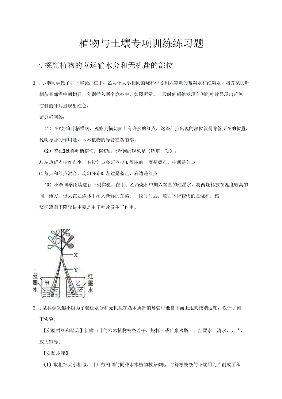 2025浙教版八年级科学下册第四章植物与土壤专项训练练习题.docx_第1页