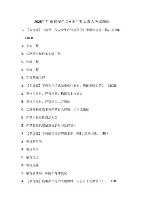 2025年广东省安全员A证主要负责人考试题库.docx