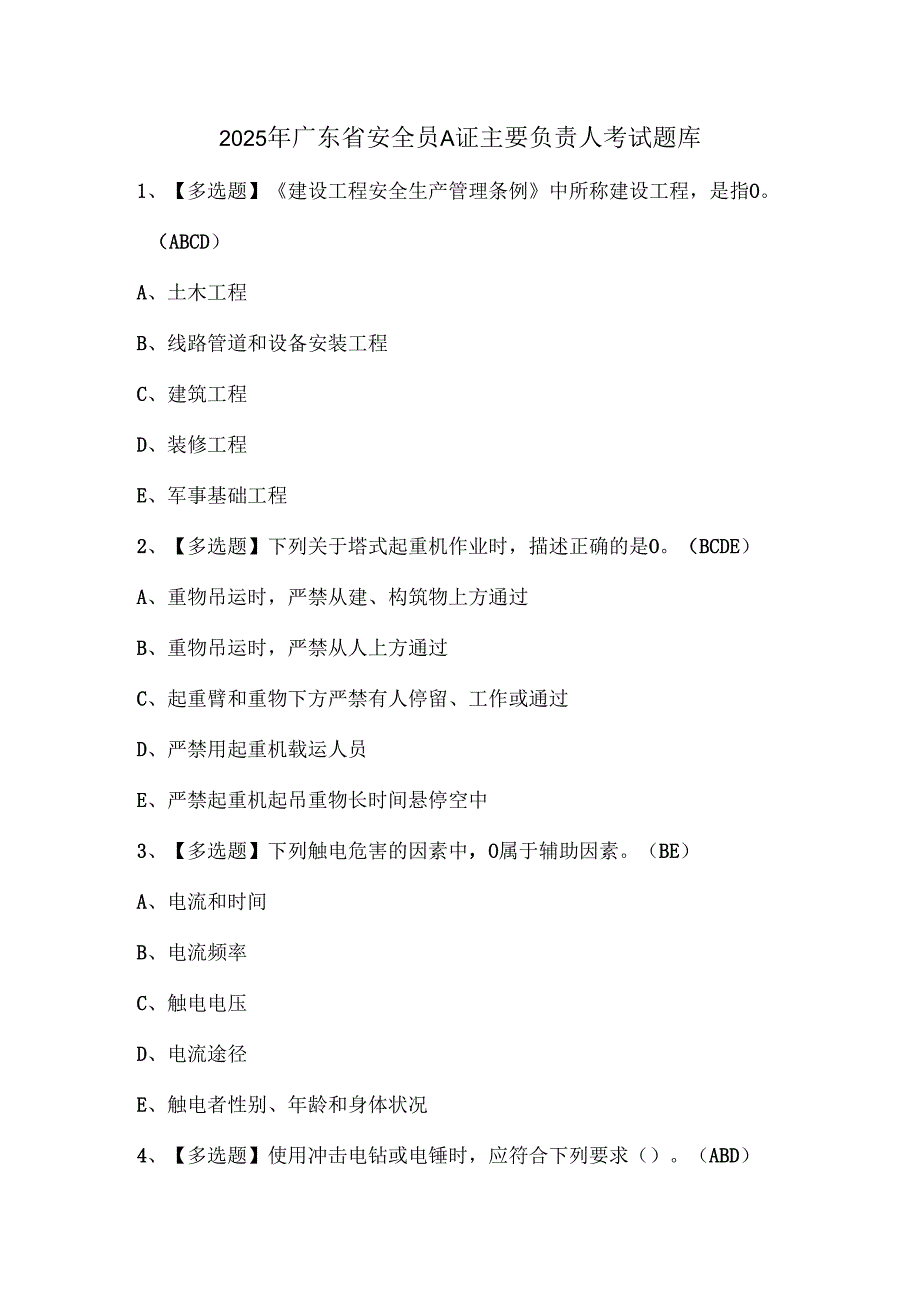 2025年广东省安全员A证主要负责人考试题库.docx_第1页