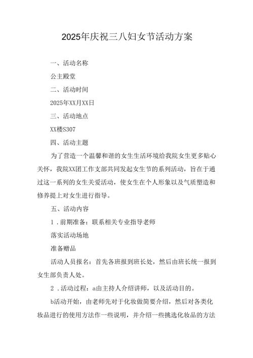 2025年企业庆祝《三八妇女节》活动工作方案 合计5份.docx