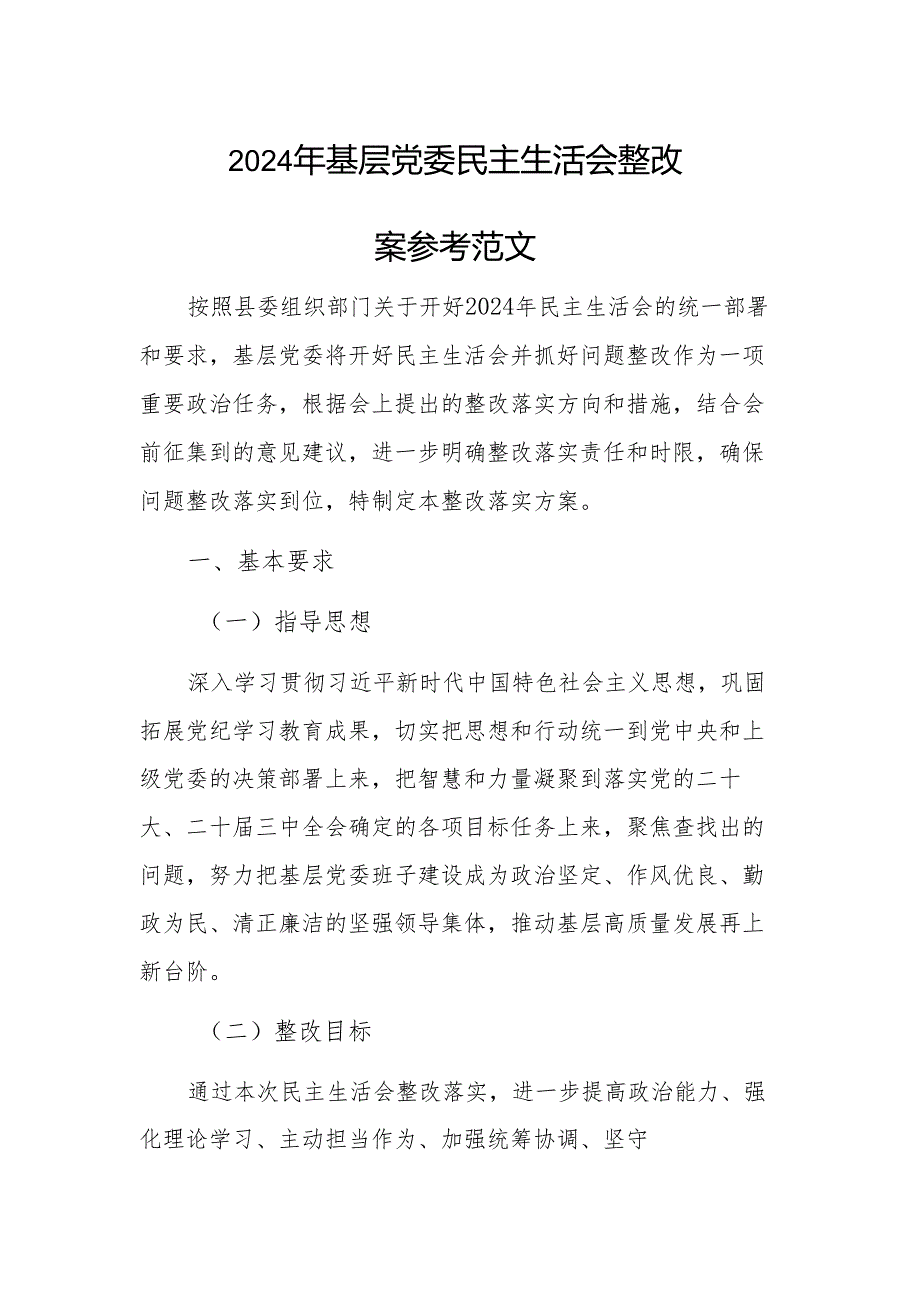 2024年基层党委民主生活会整改落实方案参考范文.docx_第1页