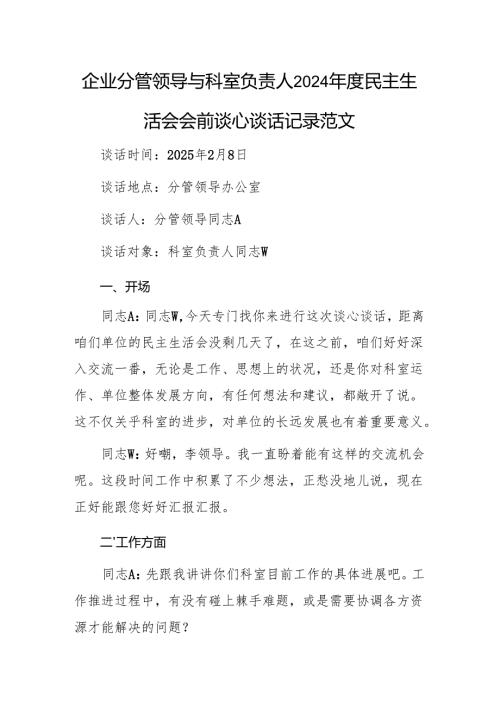 企业分管领导与科室负责人2024年度民主生活会会前谈心谈话记录范文.docx