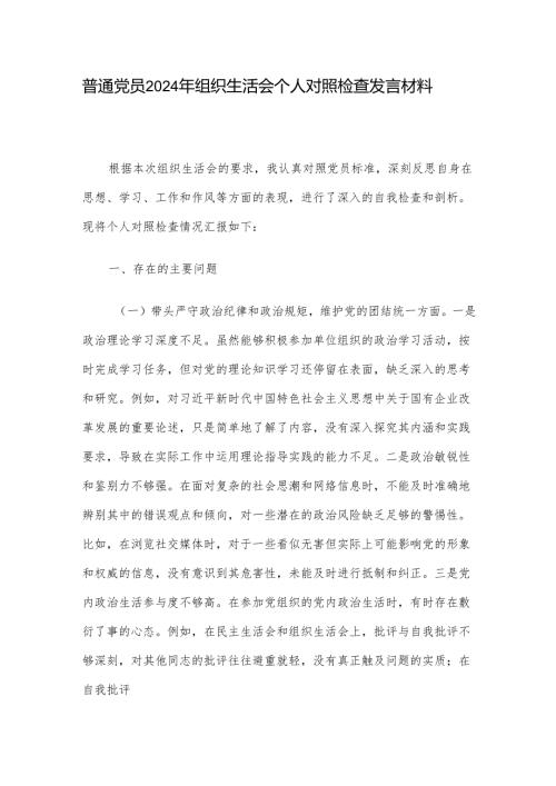 普通党员2024年组织生活会个人对照检查发言材料.docx