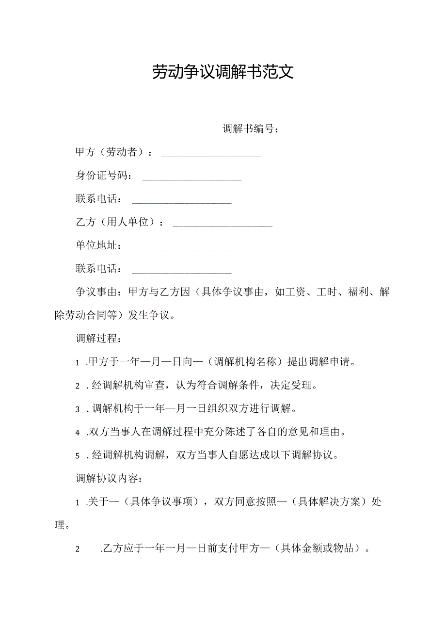 劳动争议调解书范文.docx_第1页