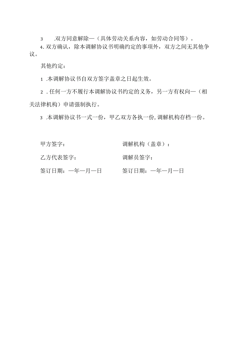 劳动争议调解书范文.docx_第2页