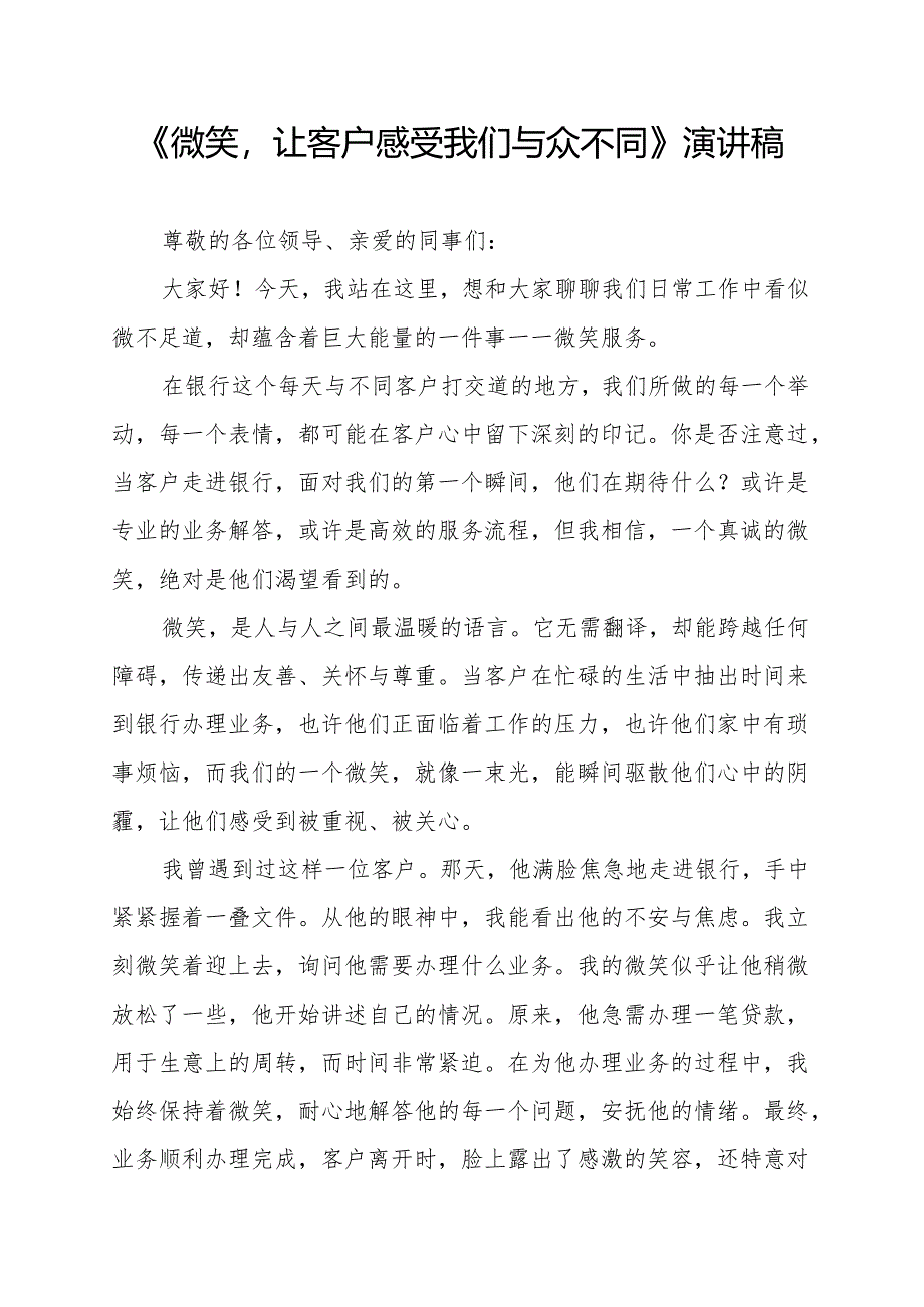 《微笑让客户感受我们与众不同》演讲稿.docx_第1页