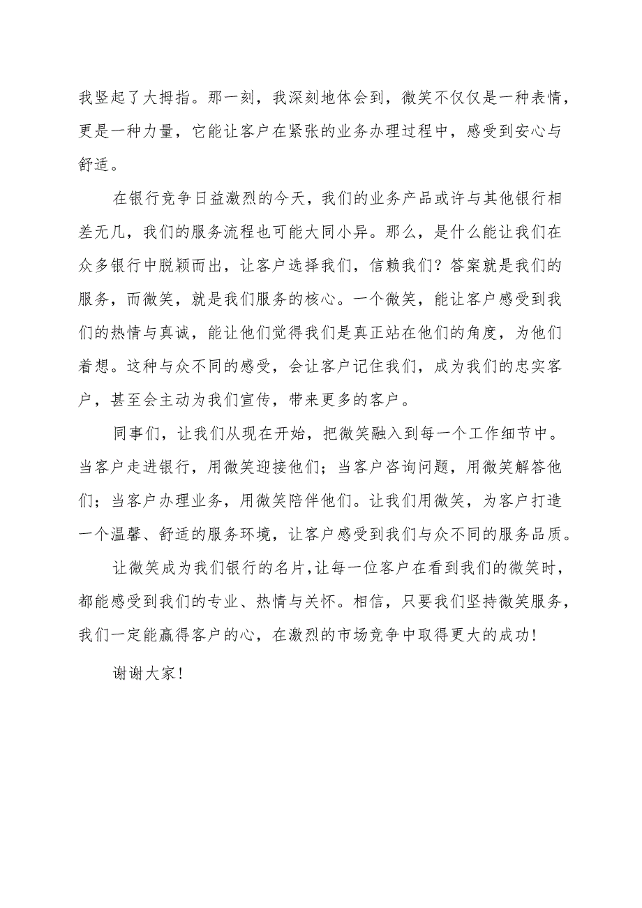 《微笑让客户感受我们与众不同》演讲稿.docx_第2页