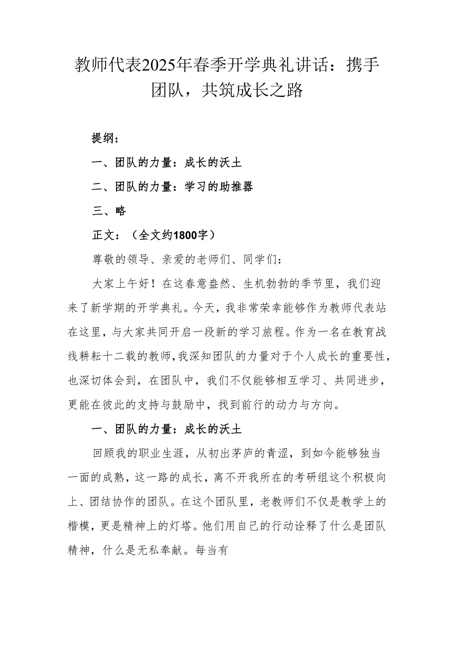教师代表2025年春季开学典礼讲话：携手团队共筑成长之路.docx_第1页