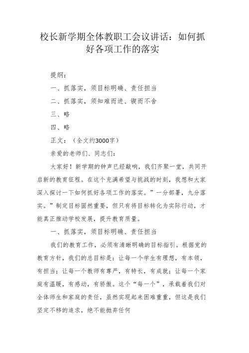校长新学期全体教职工会议讲话.docx