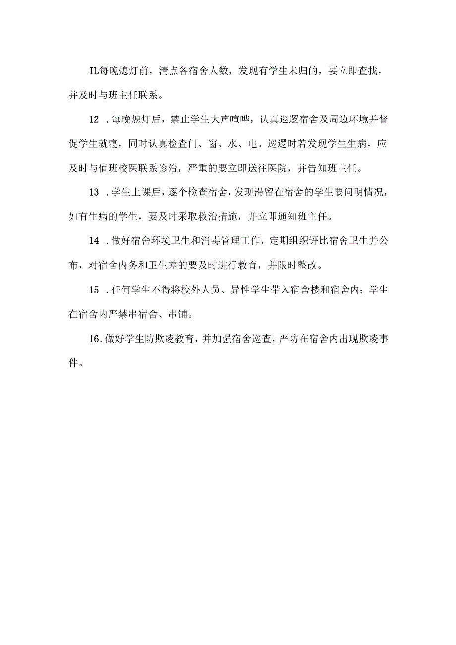 XXXX中学宿舍安全管理制度.docx_第2页