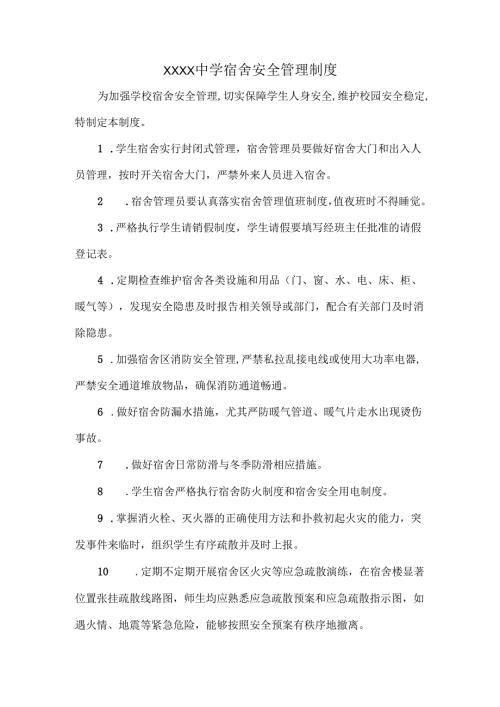 XXXX中学宿舍安全管理制度.docx