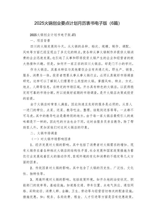 2025火锅创业要点计划月历表书电子版（6篇）.docx