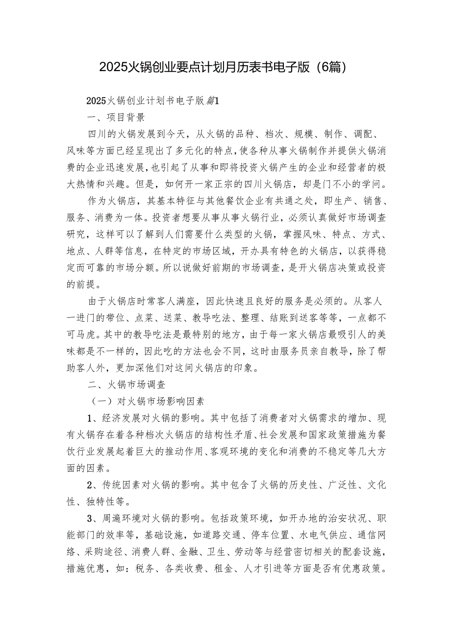 2025火锅创业要点计划月历表书电子版（6篇）.docx_第1页