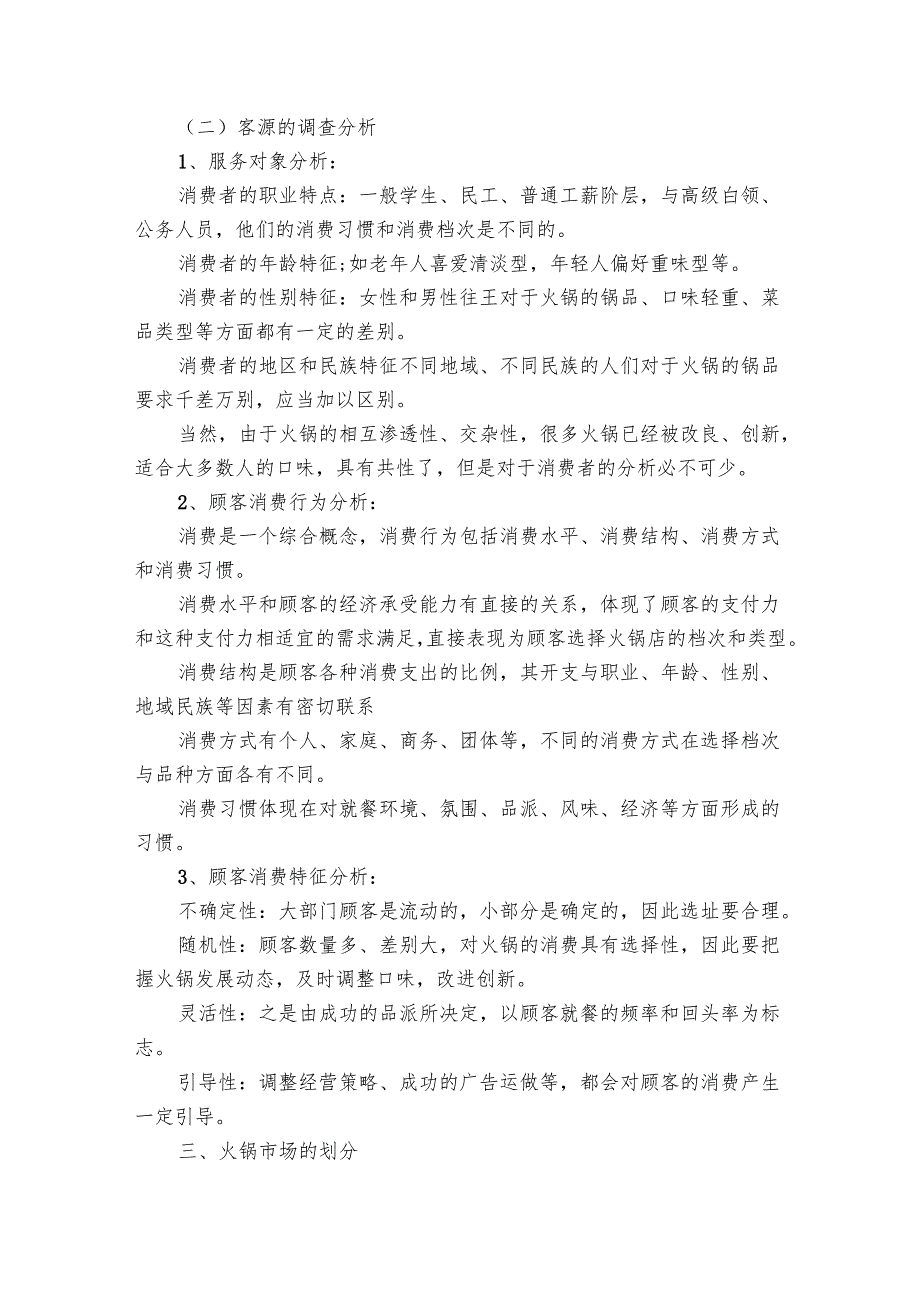 2025火锅创业要点计划月历表书电子版（6篇）.docx_第2页