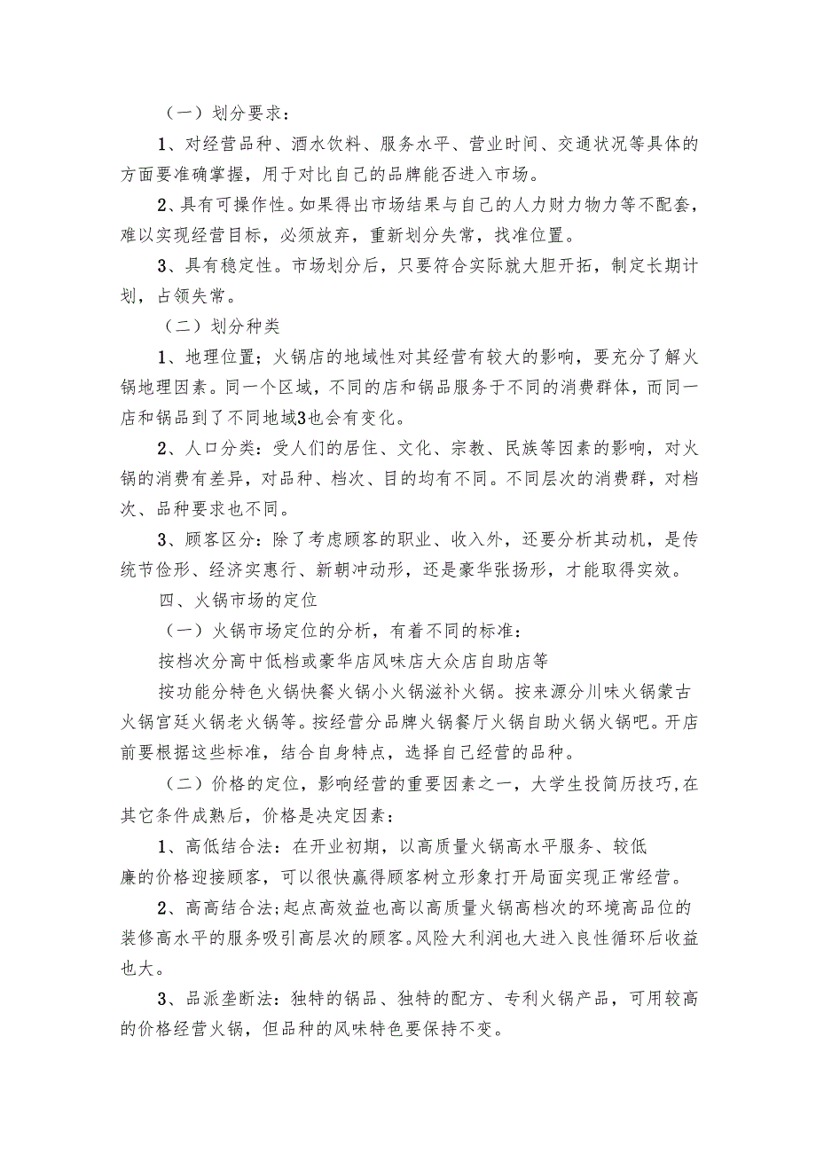 2025火锅创业要点计划月历表书电子版（6篇）.docx_第3页