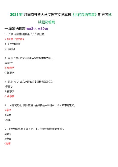 2021年1月国家开放大学汉语言本科《古代汉语专题》期末纸质考试试题及答案.docx