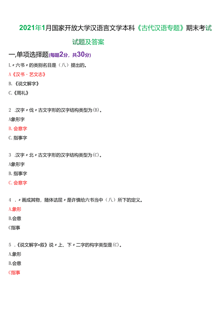 2021年1月国家开放大学汉语言本科《古代汉语专题》期末纸质考试试题及答案.docx_第1页