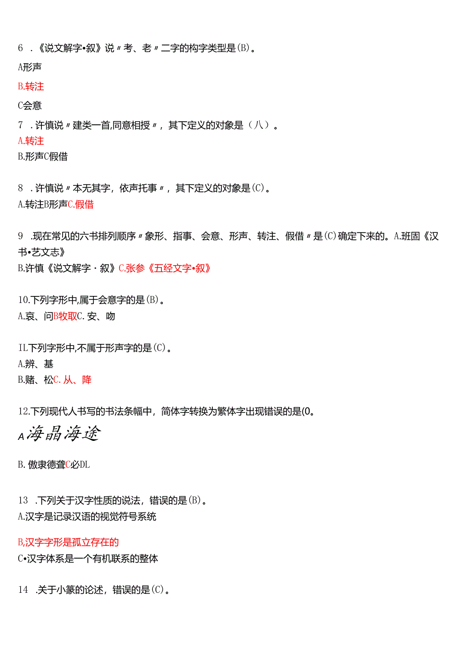 2021年1月国家开放大学汉语言本科《古代汉语专题》期末纸质考试试题及答案.docx_第2页