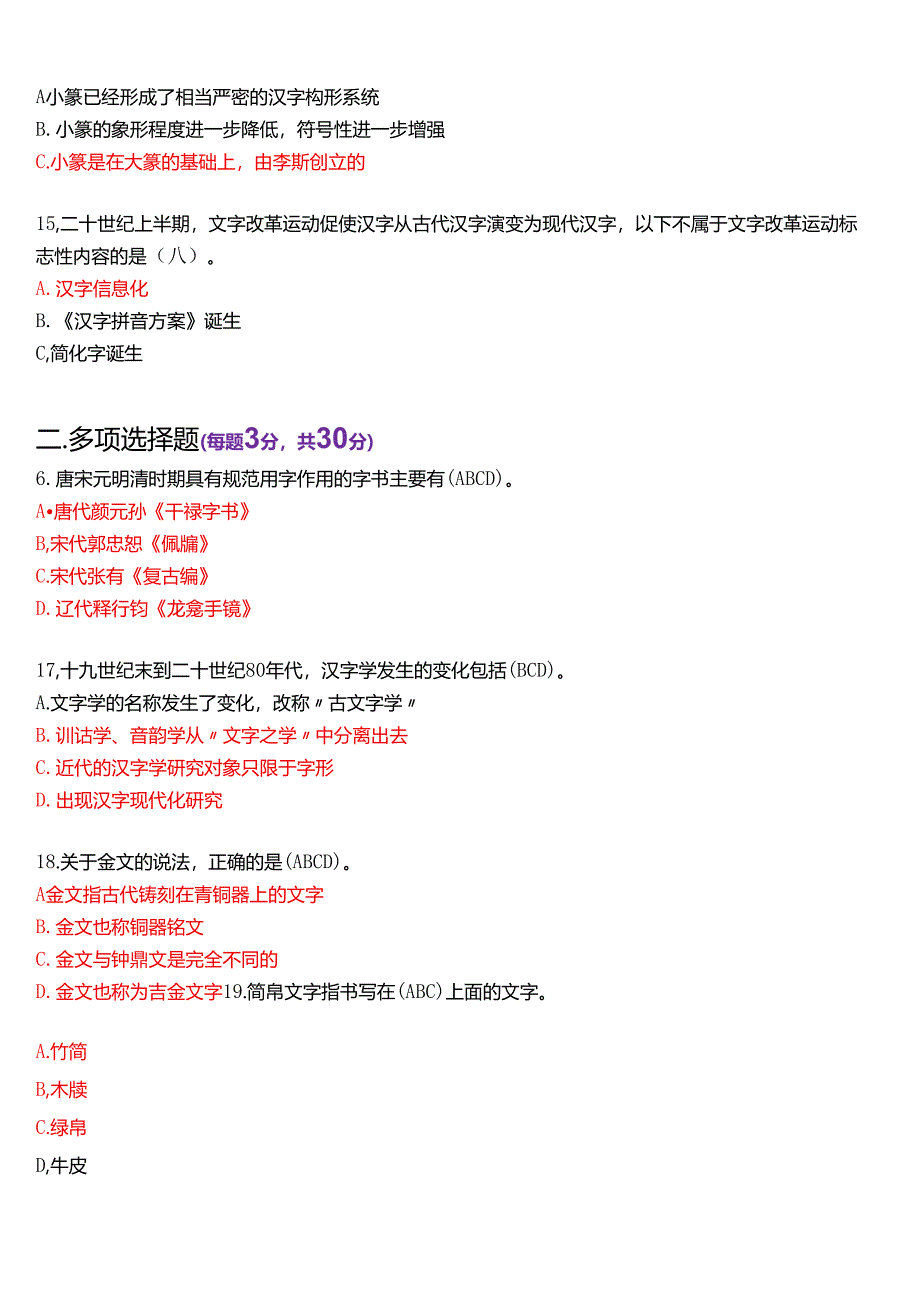 2021年1月国家开放大学汉语言本科《古代汉语专题》期末纸质考试试题及答案.docx_第3页