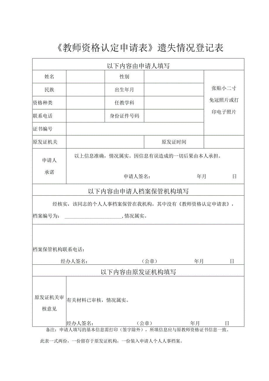 《教师资格认定申请表》遗失情况登记表.docx_第1页