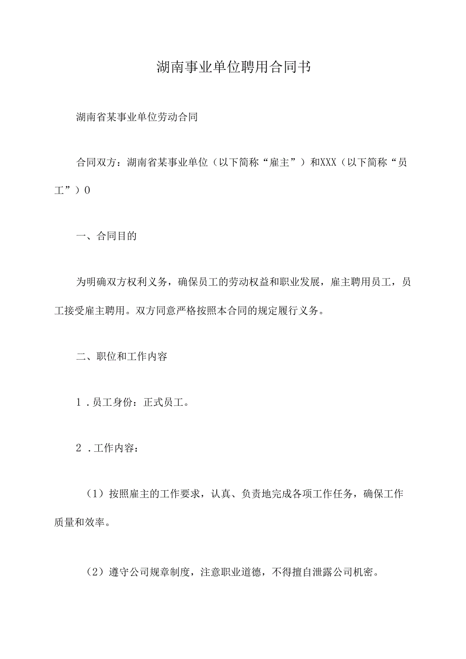 湖南事业单位聘用合同书.docx_第1页