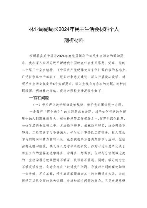 林业局副局长2024年民主生活会材料个人剖析材料.docx