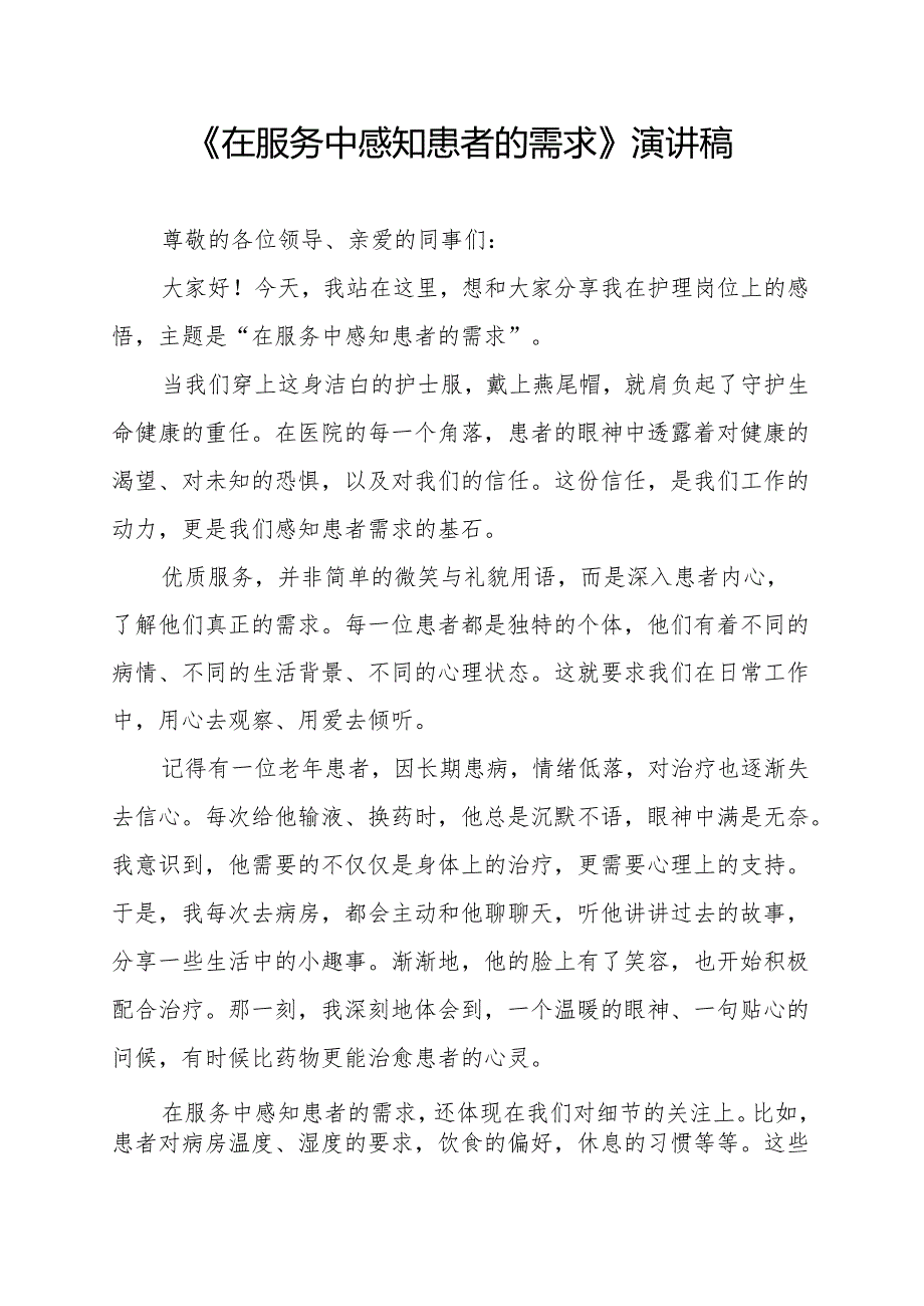 《在服务中感知患者的需求》演讲稿.docx_第1页