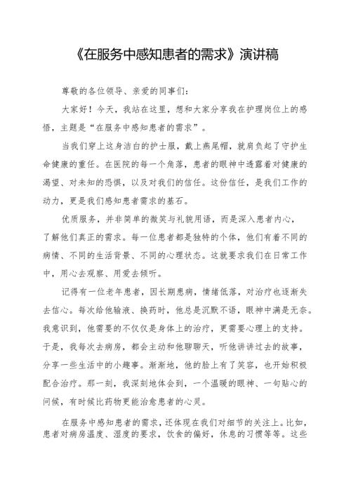 《在服务中感知患者的需求》演讲稿.docx