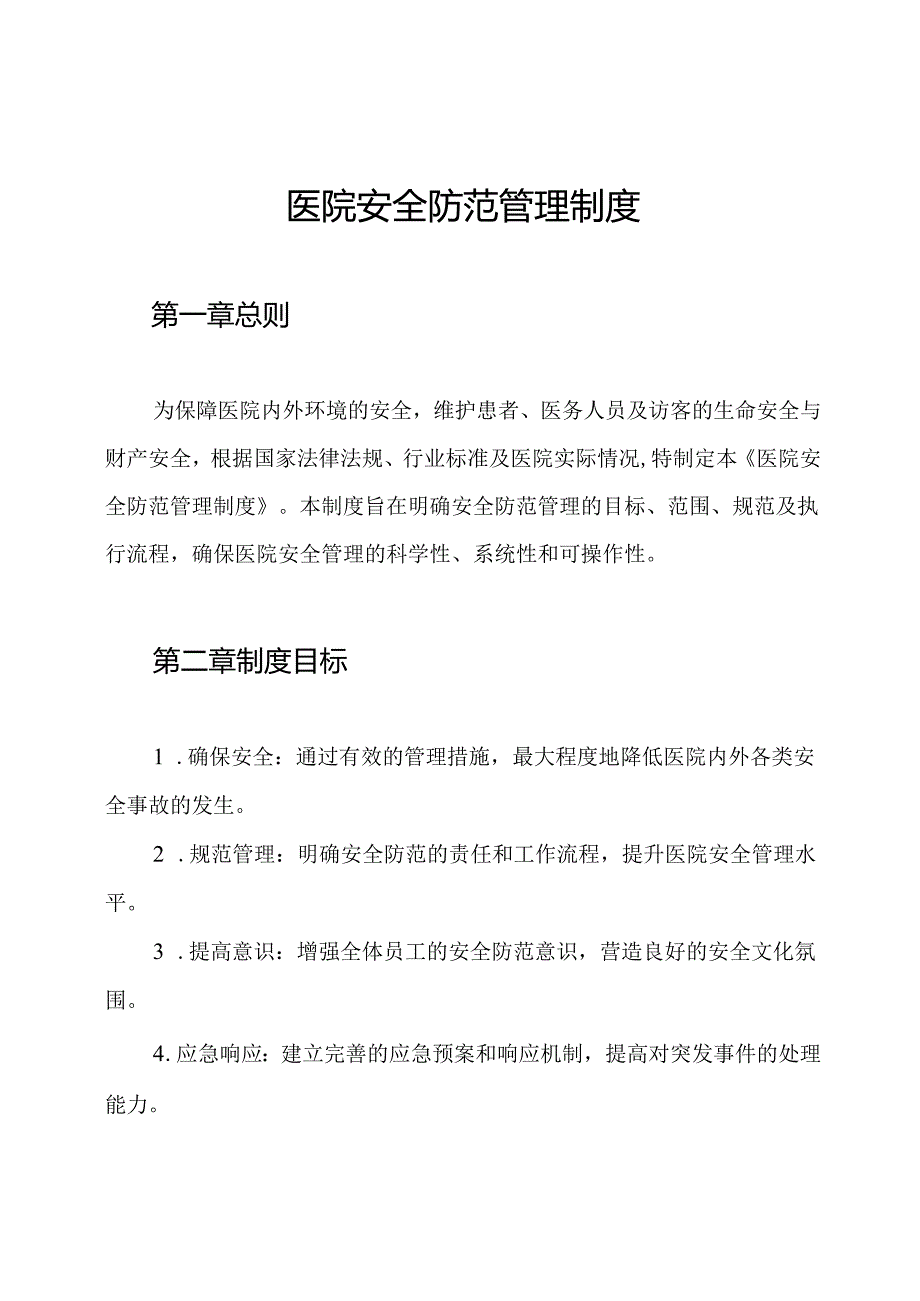 医院安全防范管理制度.docx_第1页
