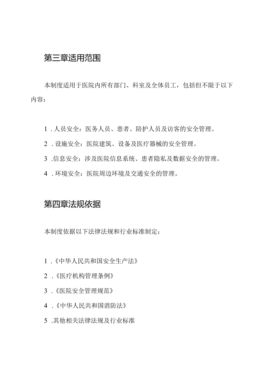 医院安全防范管理制度.docx_第2页