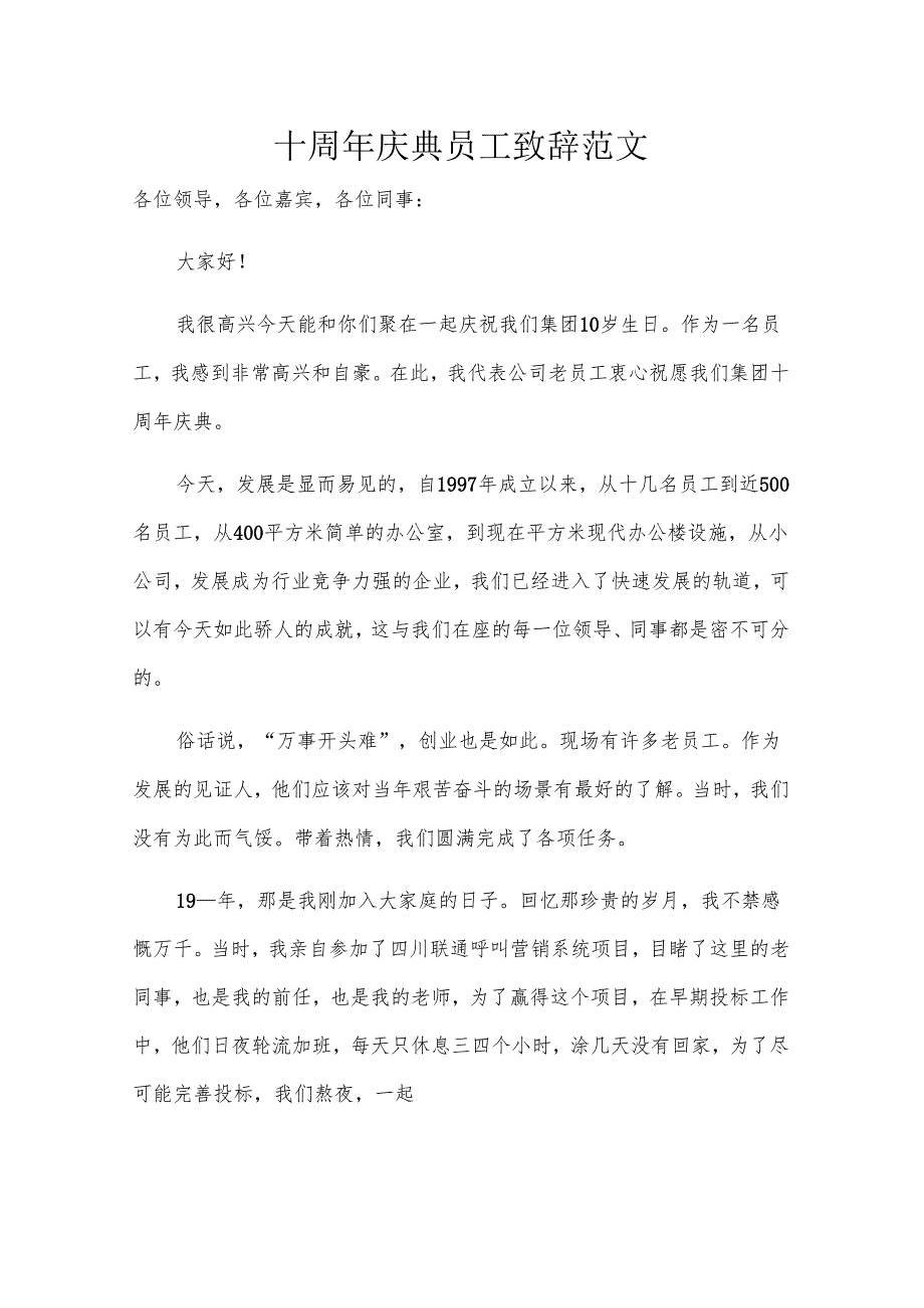 十周年庆典员工致辞范文.docx_第1页