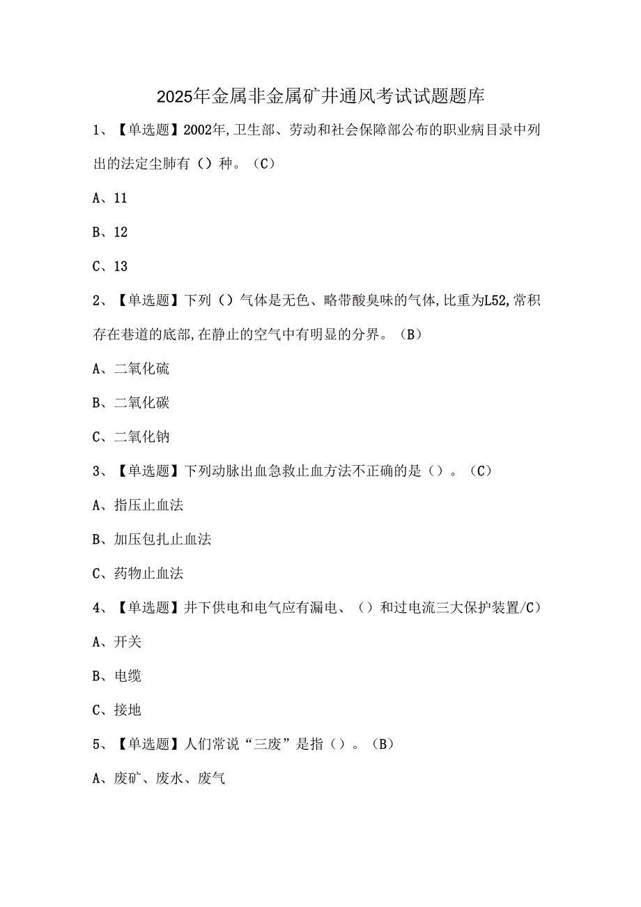 2025年金属非金属矿井通风考试试题题库.docx_第1页