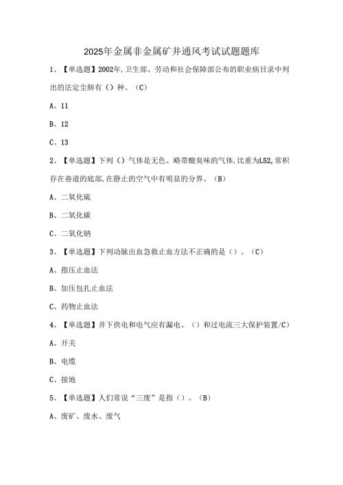 2025年金属非金属矿井通风考试试题题库.docx