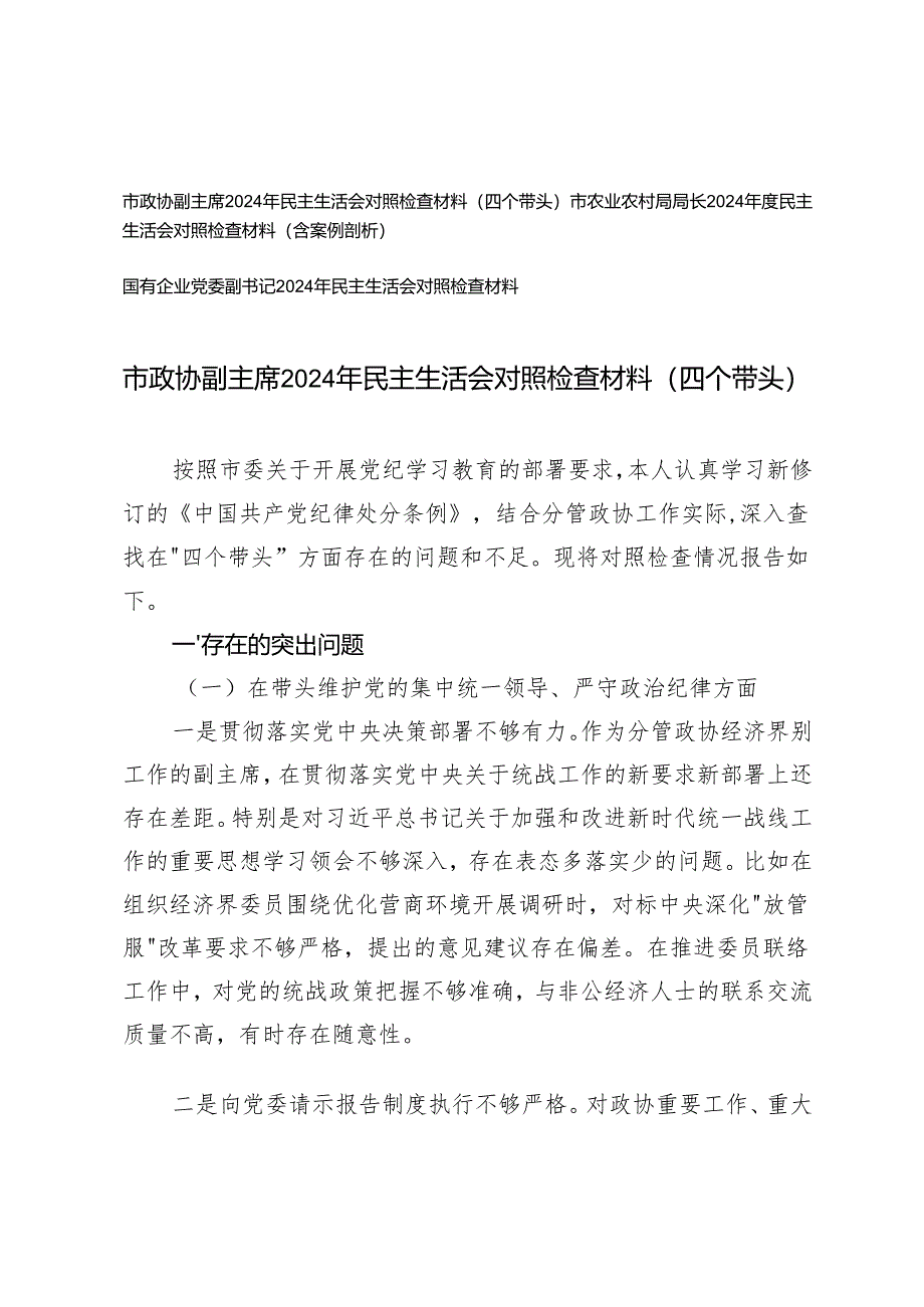 2025年国有企业党委副书记、政协副主席、局长民主生活会对照检查材料（四个带头）.docx_第1页