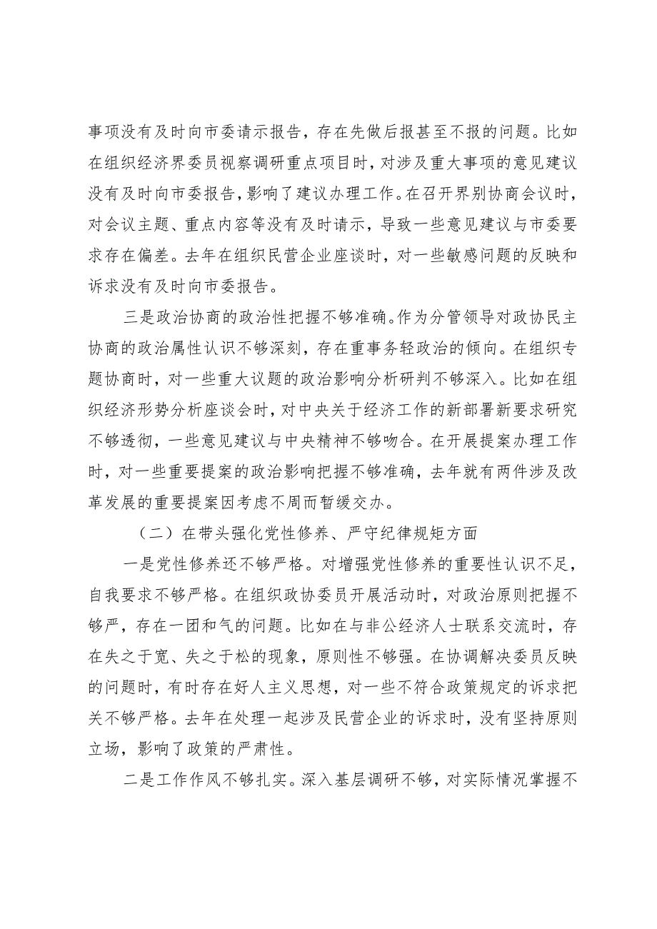 2025年国有企业党委副书记、政协副主席、局长民主生活会对照检查材料（四个带头）.docx_第2页