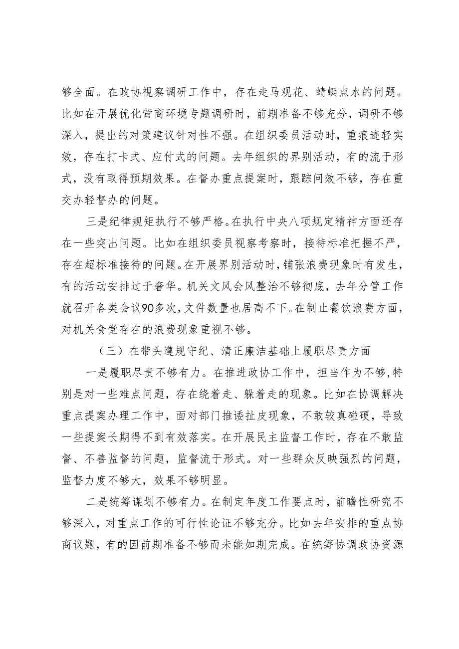 2025年国有企业党委副书记、政协副主席、局长民主生活会对照检查材料（四个带头）.docx_第3页