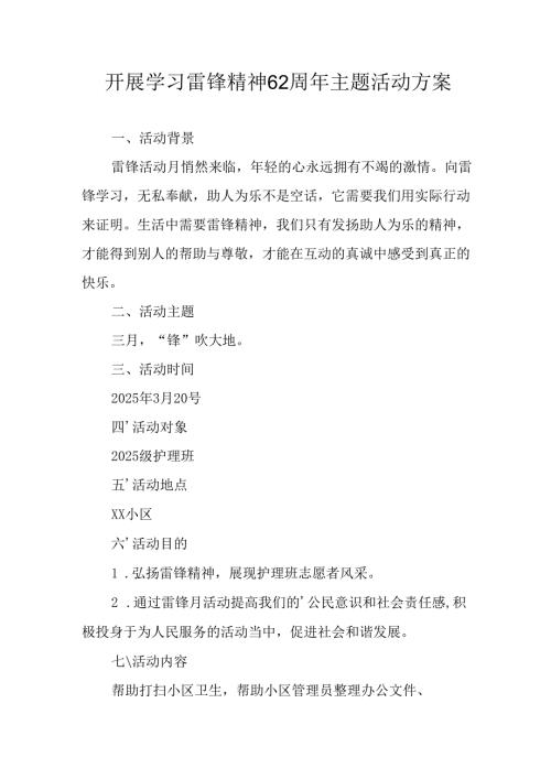 学习2025年雷锋精神六十二周年主题活动实施方案 （合计3份）.docx