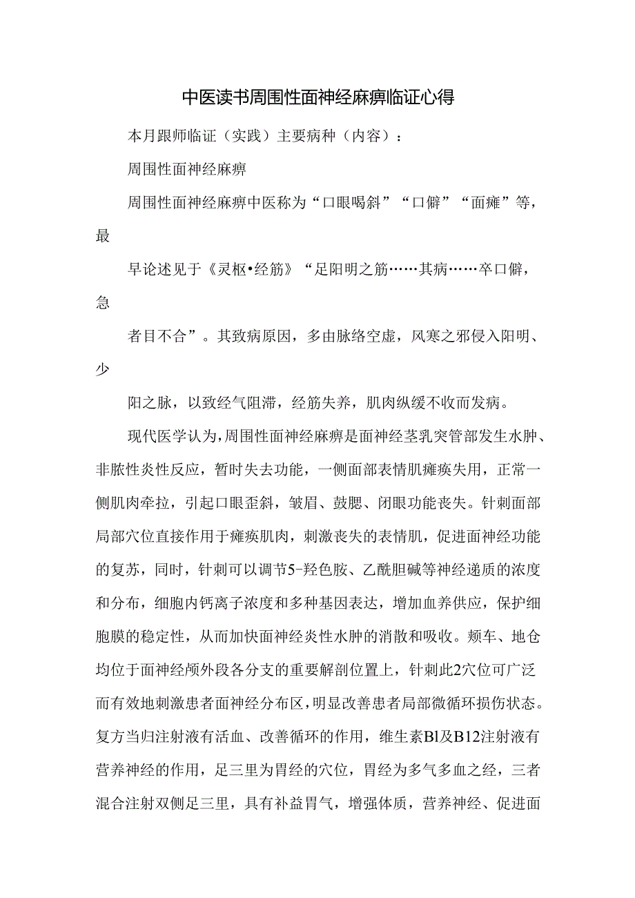 中医读书周围性面神经麻痹临证心得.docx_第1页