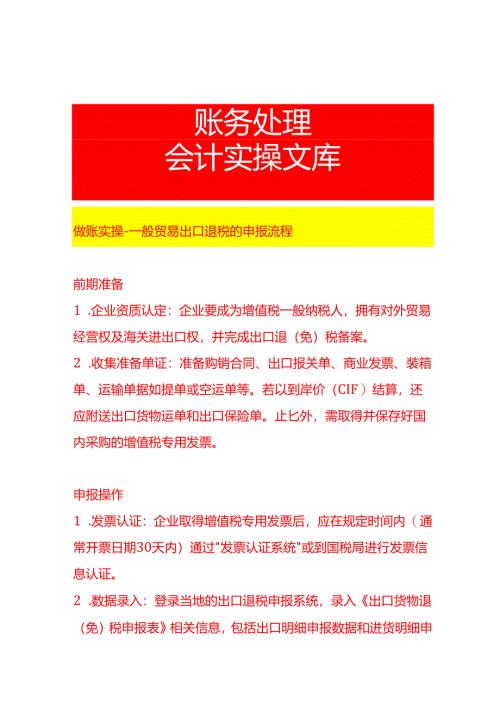 做账实操-一般贸易出口退税的申报流程.docx