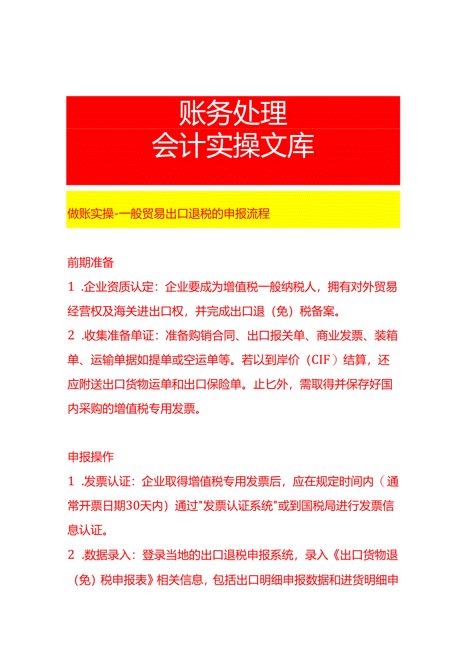 做账实操-一般贸易出口退税的申报流程.docx_第1页