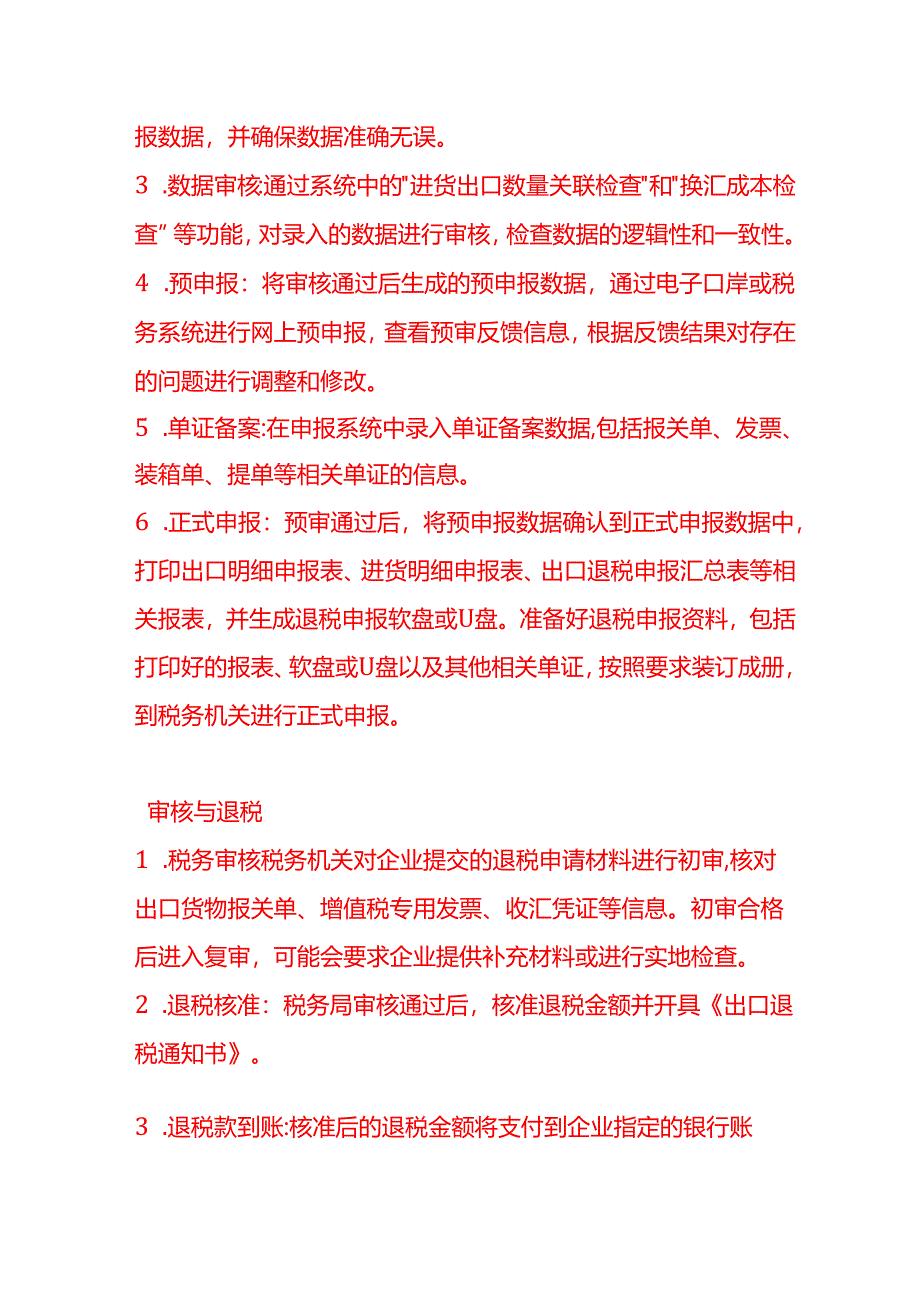 做账实操-一般贸易出口退税的申报流程.docx_第2页