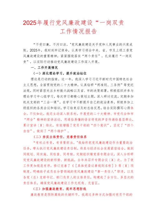2025年履行党风廉政建设“一岗双责”工作情况报告.docx