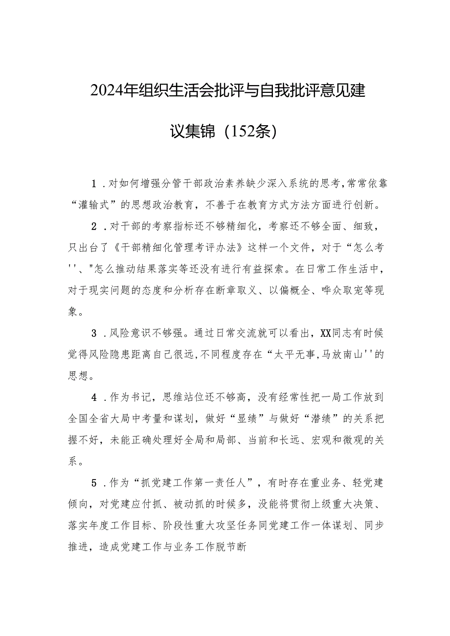 2024年组织生活会批评与自我批评意见建议集锦（152条）.docx_第1页