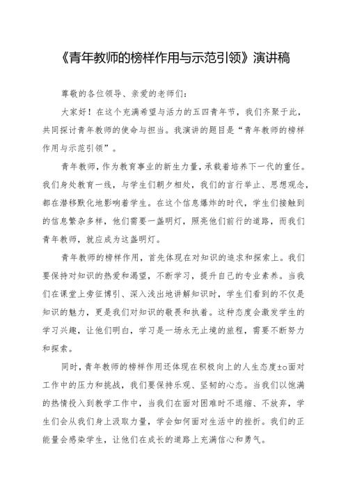 《青年教师的榜样作用与示范引领》演讲稿.docx