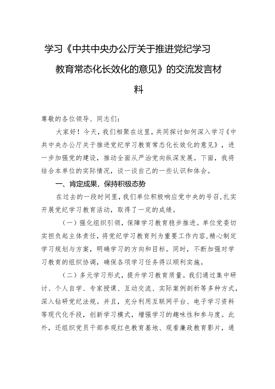 学习《中共中央办公厅关于推进党纪学习教育常态化长效化的意见》的交流发言材料.docx_第1页