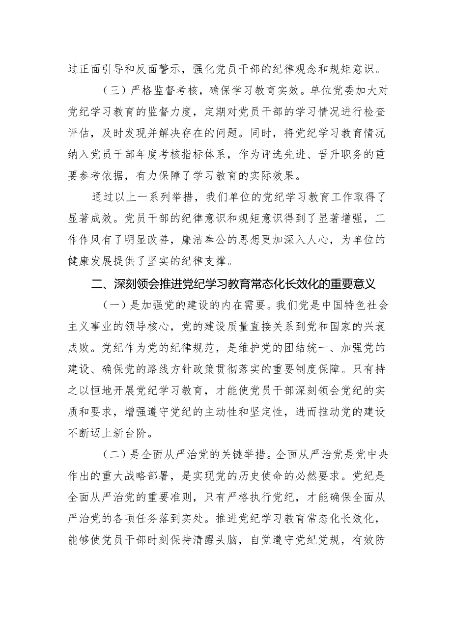 学习《中共中央办公厅关于推进党纪学习教育常态化长效化的意见》的交流发言材料.docx_第2页