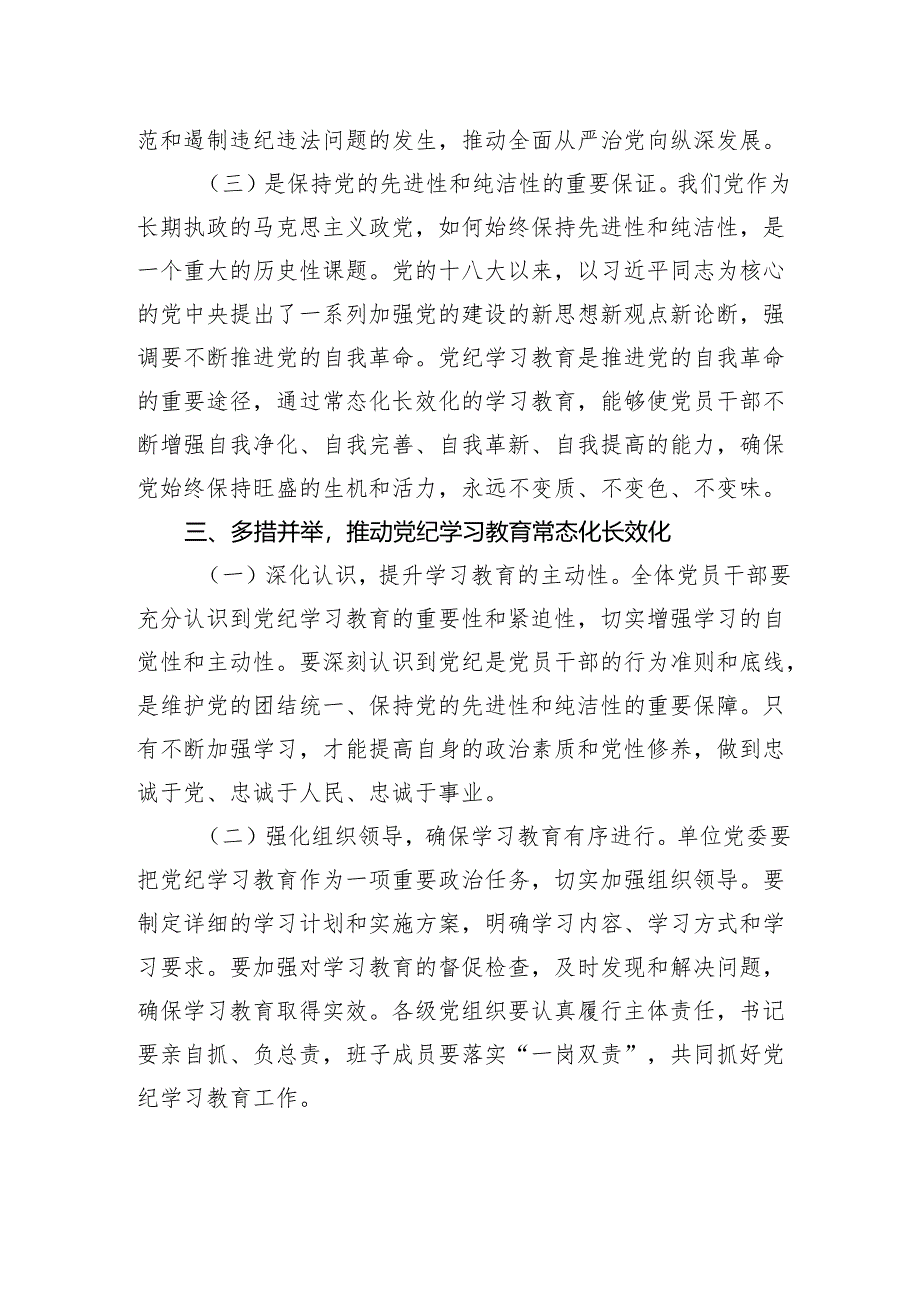 学习《中共中央办公厅关于推进党纪学习教育常态化长效化的意见》的交流发言材料.docx_第3页
