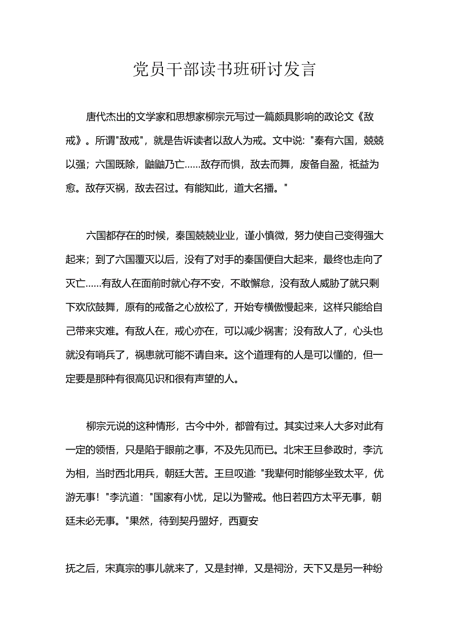 党员干部读书班研讨发言.docx_第1页