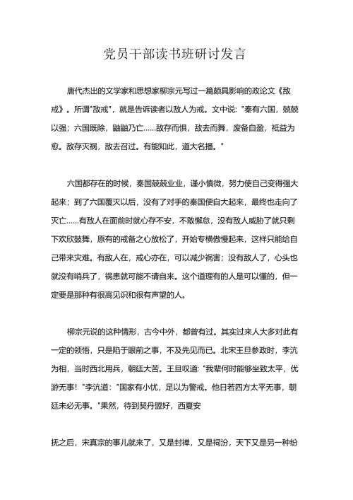 党员干部读书班研讨发言.docx