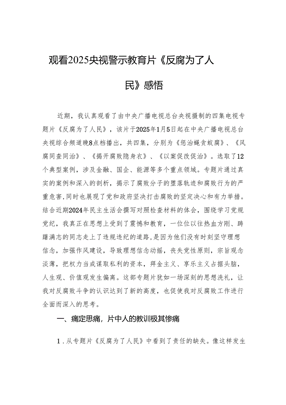 观看2025央视警示教育片《反腐为了人民》心得感悟.docx_第1页